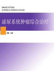 泌尿系统肿瘤综合治疗-周睿