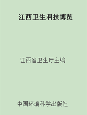 江西卫生科技博览