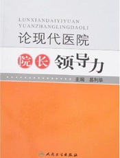 论现代医院院长领导力