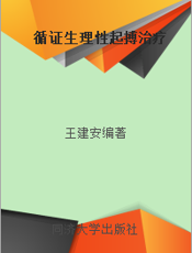 循证生理性起搏治疗