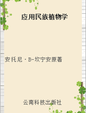 应用民族植物学