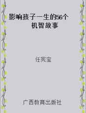 影响孩子一生的56个机智故事