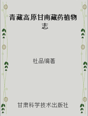 青藏高原甘南藏药植物志