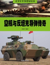 青少年军事爱好培养——空舰与反坦克导弹传奇
