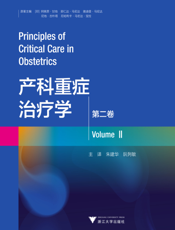 产科重症治疗学.第二卷