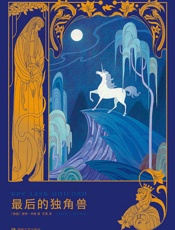 最后的独角兽- 〔美国〕彼得·毕格 著，王爽 译