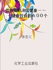 饮食细节决定健康———健康饮食的６００个细节／