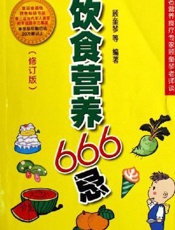 饮食营养666忌