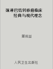 颈淋巴结转移癌临床  经典与现代理念