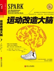运动改造大脑 - 约翰·瑞迪 & 埃里克·哈格曼