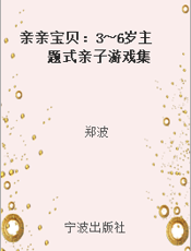 亲亲宝贝：3～6岁主题式亲子游戏集