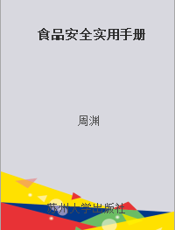 食品安全实用手册