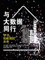 [与大数据同行：学习和教育的未来]维克托·迈尔-舍恩伯格