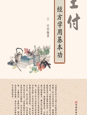 王付经方学用基本功-王付