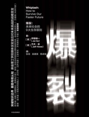 爆裂：未来社会的9大生存原则-伊藤穰一