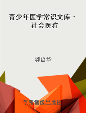 青少年医学常识文库·社会医疗