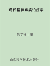 现代精神疾病治疗学