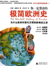 你一定爱读的极简欧洲史
