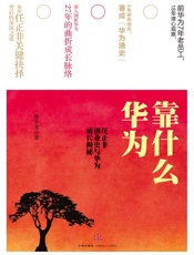 华为靠什么- 杨少龙 & 冀勇庆