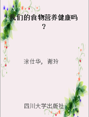 我们的食物营养健康吗