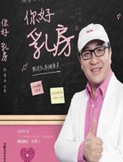 你好乳房——塑造乳房健康美-郑普泽著