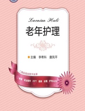 老年护理-李希科，唐凤平