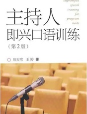 主持人即兴口语训练 - 应天常 & 王婷