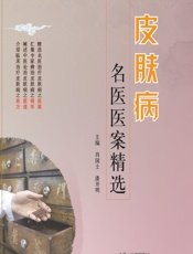 皮肤病名医医案精选-肖国士，潘开明
