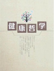 健康哲学