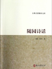 随园诗话 (古典名著聚珍文库) - 袁枚