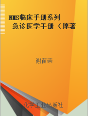 NMS临床手册系列 急诊医学手册 （原著第二版）