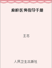 麻醉医师指导手册