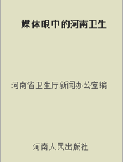媒体眼中的河南卫生