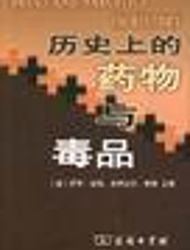 历史上的药物与毒品