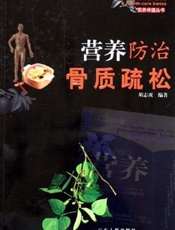 营养防治骨质疏松
