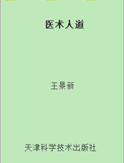 医术人道