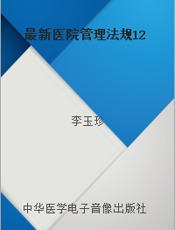 最新医院管理法规12