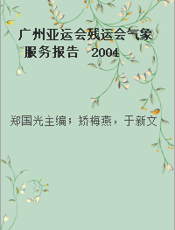 广州亚运会残运会气象服务报告  2004—2010