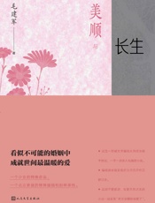 美顺与长生（- 毛建军