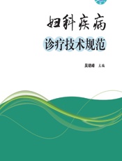 妇科疾病诊疗技术规范-吴绪峰