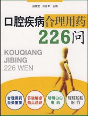 口腔疾病合理用药226问