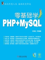 零基础学PHP_MySQL (零基础学编程) - 郑海生