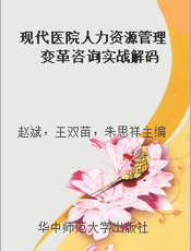 现代医院人力资源管理变革咨询实战解码