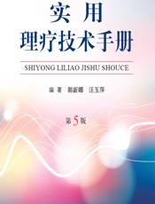 实用理疗技术手册-郭新娜，汪玉萍