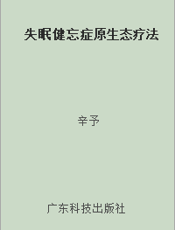 失眠健忘症原生态疗法