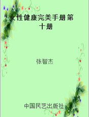 女性健康完美手册 第十册