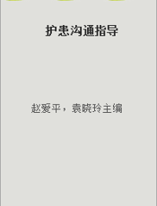 护患沟通指导