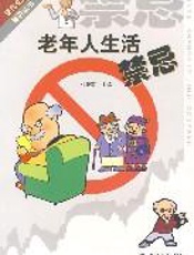 老年人生活禁忌