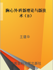 胸心外科新理论与新技术（B）