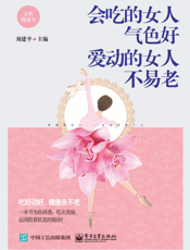会吃的女人气色好爱动的女人不易老